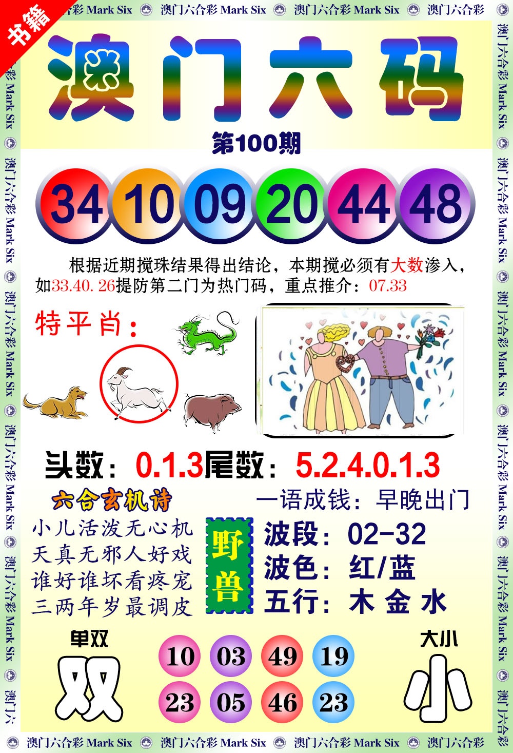 100期澳门望子成龙[图]