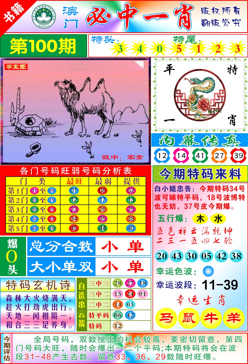 100期澳门玄机一特[图]