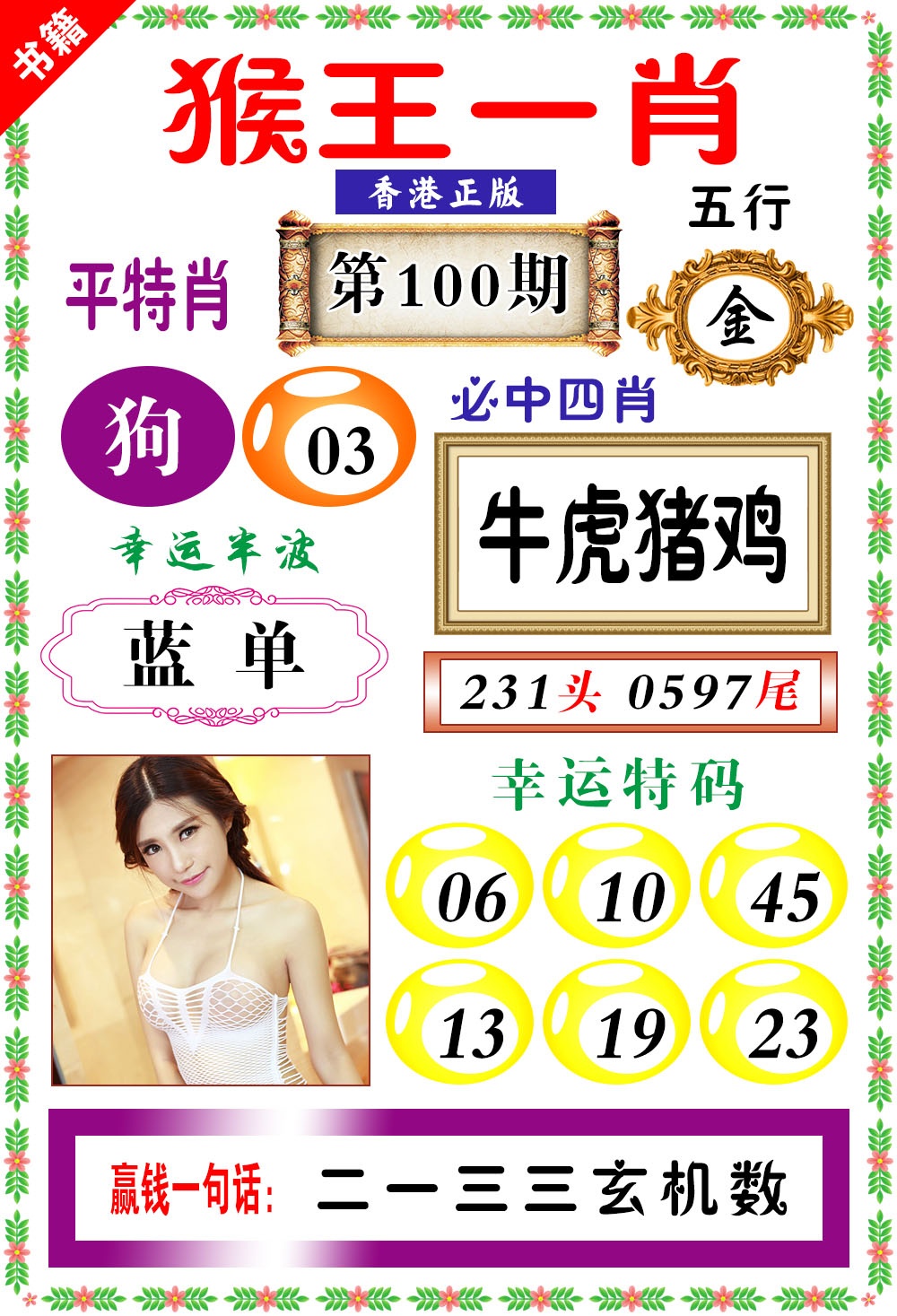 100期澳门猴王猴[图]