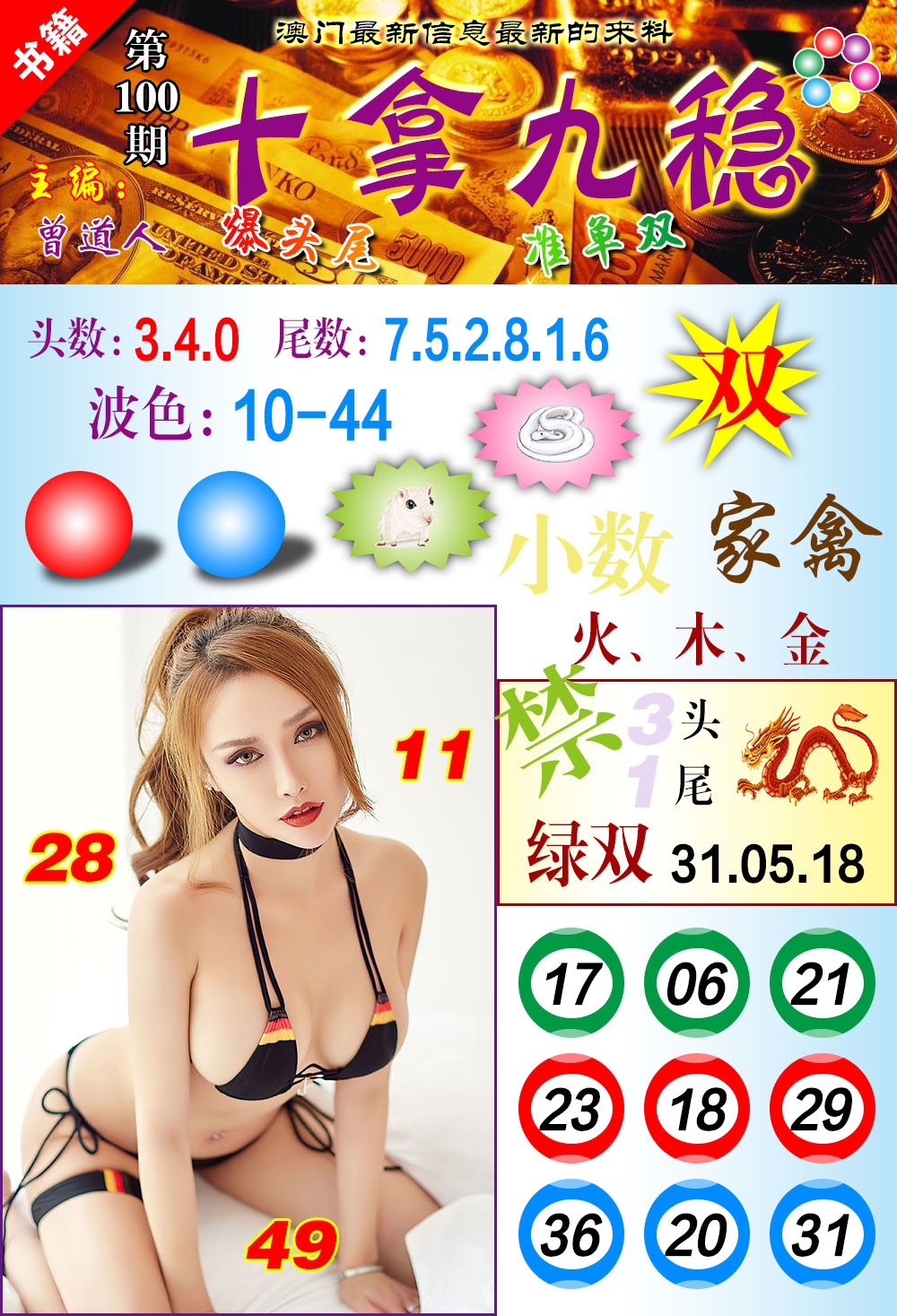 100期澳门十拿九稳[图]