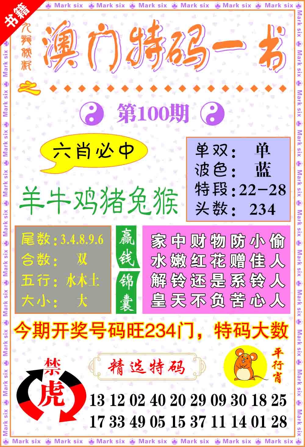100期澳门特码一书[图]