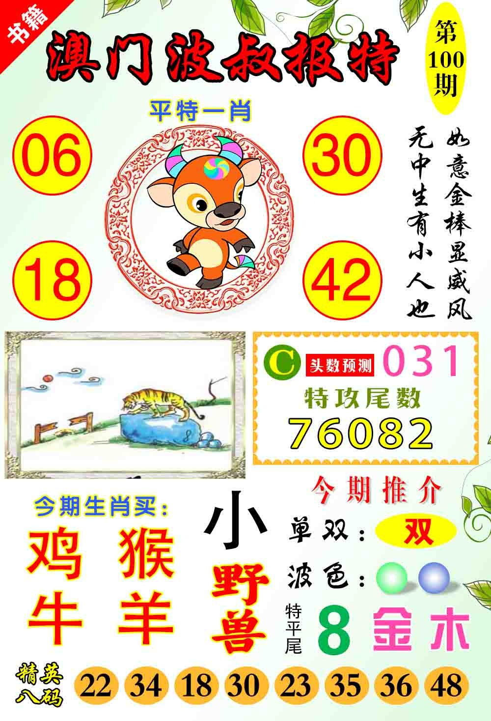 100期澳门波叔报特[图]