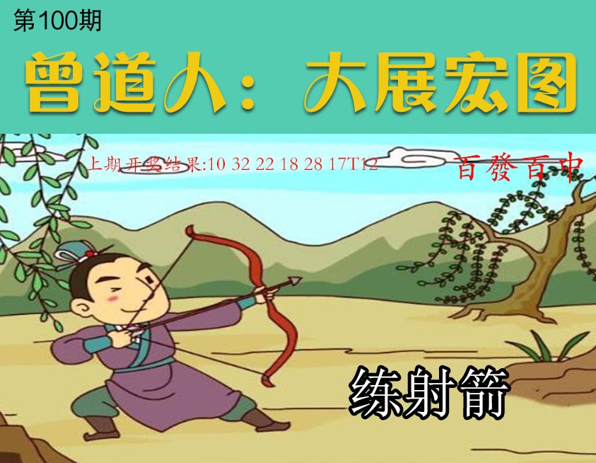 100期大展宏图[图]